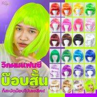 สะบัดบ๊อบไปเลยสิคะ! วิกผมแฟนซีบ๊อบสั้นหลากสี ปาร์ตี้นี้อย่าไปยอมโต๊ะข้างๆ รุ่นใหม่ดีกว่าเดิม WF ? รวมทุกสี