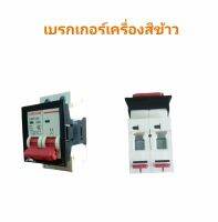 เบรกเกอร์เครื่องสีข้าว  (04-1554)