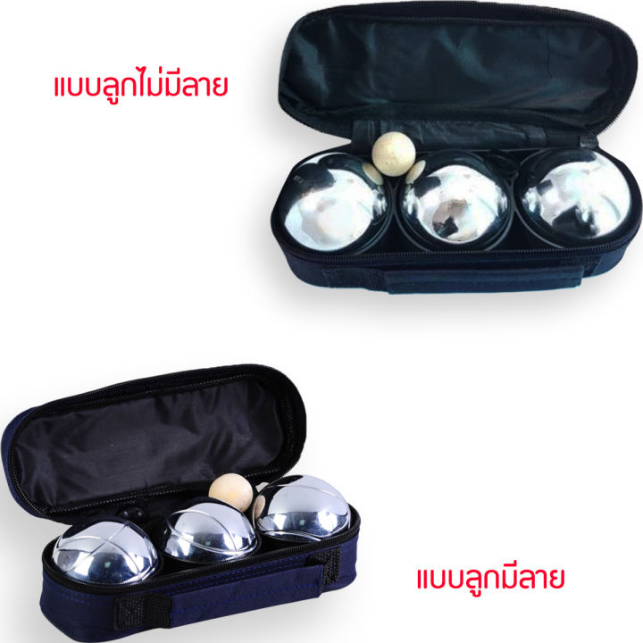 เปตอง-boules-1ชุดมี3ลูก-มีลาย-ไม่มีลาย-แถมฟรีกระเป๋าเกรดพรีเมี่ยม