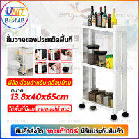 UNITBOMB ชั้นล้อเลื่อนวางของ ชั้นวางของข้างตู้เย็นในครัว ชั้นวางของข้างห้องน้ำ ชั้นวางของประหยัดพื้นที่ ชั้นล้อเลื่อนวางของในที่แคบ