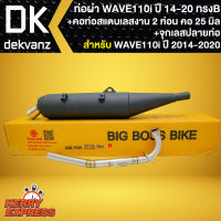 ท่อผ่า WAVE110i ปี 14-20 (ทรงB) BIGBOSSBIKE ท่อผ่า สำหรับ WAVE110i,เวฟ110i ปี 14-20+คอท่อสแตนเลส 2 ท่อน คอ 25 มิล+จุกเลสปลายท่อ มอก.แท้ 100%