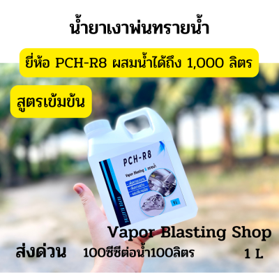 น้ำยาเงาพ่นทรายน้ำ ยี่ห้อ PCH-R8 สูตรเข้มข้น ผสมน้ำได้ถึง 1,000 ลิตร อัตรา 100 ซีซี ต่อน้ำ 100 ลิตร จำนวน 1 L