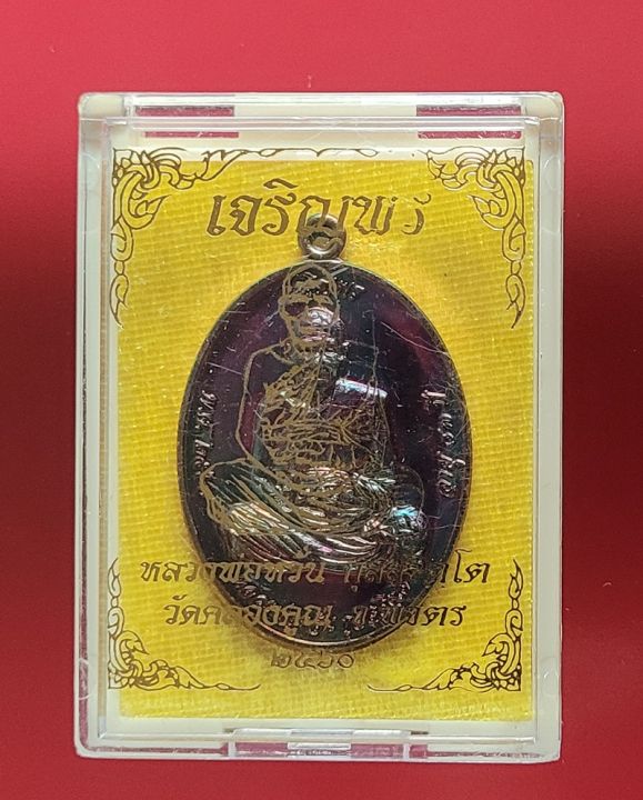 หลวงพ่อหวั่น-วัดคลองคูณ-รุ่น-เจริญพร-เลข-1657-เนื้อทองแดงผิวรุ้ง-สร้างเพียง-3-999-องค์-ปี-2560-พระเครื่อง-แท้-เมตตามหานิยม-โชคดี-amulet