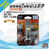 หลอดไฟหน้ามอเตอร์ไซค์ LED OSRAM ขั้ว HS1 ของแท้100% ใส่ได้ทั้ง AC/DC ไม่ต้องแปลง แสงสีขาว 6000k ไฟหน้าแอลอีดี