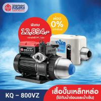 Kikawa ปั๊มน้ำ ปั๊มน้ำอัตโนมัติ ปั๊มน้ำแรงดันคงที่ รุ่น KQ-800VZ เสื้อปั๊มเหล็กหล่อ ใช้ได้กับน้ำร้อน และน้ำเย็น - ขนาด 800 วัตต์