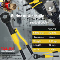 คีมจับสายไฟ คีมตัดสายไฟไฮดรอลิค CPC-75 รุ่นพร้อมปั๊มมือโยก ขนาด 8ตัน ตัดสูงสุด 75mm