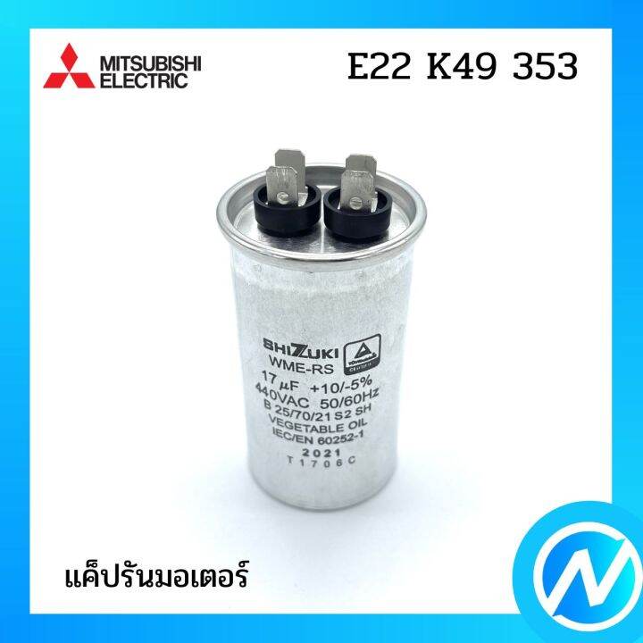 แค็ปรันมอเตอร์-แค็ปพัดลม-อะไหล่แอร์-อะไหล่แท้-mitsubishi-รุ่น-e22k49353