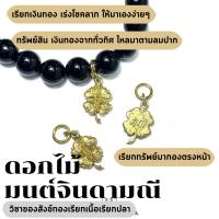 Leila Amulets ดอกไม้ มนต์จินดามณี (พร้อมกำไลหินฟรีตามรูป)