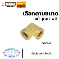 ข้อต่องอเกลียวใน 3500xA เลือกตามขนาด ข้อต่อทองเหลือง ฟิตติ้ง(fitting) ด้านแอร์บ้าน แอร์รถยนต์ ประปา ลม ไฮโดรลิค แก๊สบ้านงานฮาร์ดแวร์