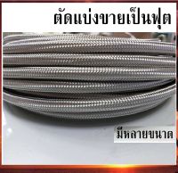 สายถัก สายถักน้ำมัน ทนแก๊สโซฮอล์ ทน E85 ถักใน ถักนอก AN4 AN6 AN8 AN10 AN12 สายถัก สแตนเลส304 อุณหภูมิใช้งานระยะยาว 200-260 องศา (ตัดแบ่งขายเป็นฟุต)