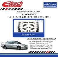 Eibach สปริงโหลด 30 mm. Volvo S40 1 (VS) 1.6, 1.8, 1.8i, 2.0, 2.0T, 1.9 TD, 1.9 DI ปี 1995-2003