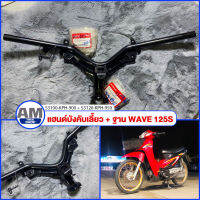 **ได้สองชิ้น** แฮนด์บังคับเลี้ยว+ฐานยึด ของแท้ Honda wave125s หัวเถิก แฮนด์เวฟ125s