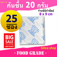 ซองกันชื้น 20 กรัม 25 ซอง(เม็ดกันชื้น,ซองกันชื้น,สารกันความชื้น,silica gel)ร้านซิลิก้าช้อป 48714