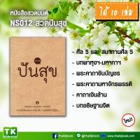 หนังสือสวดมนต์, หนังสือธรรมะ เรื่อง "สวด ปัน สุข" แพค 10 เล่ม