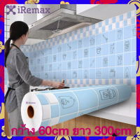 iRemax PVC วอลเปเปอร์ติดผนัง สติ๊กเกอร์ติดผนัง มีกาวในตัว กันน้ำมันกระเด็น กว้าง 60cm ยาว 300cm สำหรับห้องครัว