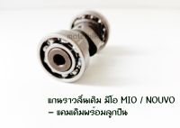 #แกนราวลิ้นเดิม#มีโอ#MIO#NOUVO แคมเดิมพร้อมลูกปืน#YAMAHA #มีโอ#นูโว