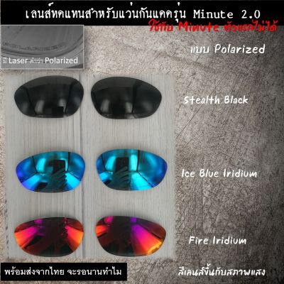 อะไหล่เลนส์ สำหรับแว่นกันแดดรุ่น Minute 2.0 *ใช้ไม่ได้กับ Minute 1.0 *  (เลนส์ทดแทน แบบ Polarized)