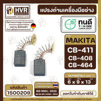 แปรงถ่าน ทนดี ( TON DEE ) สำหรับ MAKITA CB-408, CB-411, CB-464 (ใช้เบอร์เดียวกัน) เช่น  MT954 , 9500N , 9500NB MT190, MT370, MT430 , TW0200, 3704 , 8401 , 9523NB, 9533B เป็นต้น  ( 6 x 9 x 13 mm. )  #1500209