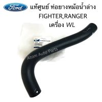 แท้ศูนย์ ท่อยางน้ำล่าง RANGER , FIGHTER , BT50 ท่อน้ำล่าง รหัสแท้.WL8115185A