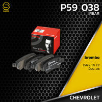 ผ้าเบรคหลัง CHEVROLET ZAFIRA 1.8 2.2 ปี 92-02 - BREMBO P59038 - ผ้าเบรครถยนต์ เบรมโบ้ แท้ 100% เชฟโรเลต ซาฟิร่า 93169143 / GDB1515 / DB1511