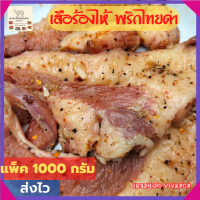 ส่งฟรี แหนมทำมือยายหม่อม เสือร้องไห้หมักพริกไทยดำ 1000 กรัม เนื้อสวรรค์ เนื้อวัว เนื้อโคขุน กลับแกล้ม อาหารอิสาน ของกินอร่อยๆ อาหาร