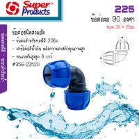 225 ข้องอสวมล็อค PE Super Products แบบ Compression 90 องศา ขนาด 20 x 20มม. #356-22520