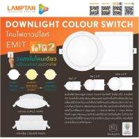 LAMPTAN โคมไฟดาวน์ไลท์ฝังฝ้า 3 แสง 4.5 นิ้ว (4.5") Panel LED 12W รุ่น COLOUR SWITCH EMIT