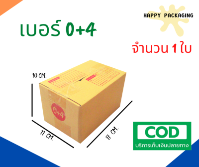 กล่องพัสดุฝาชน เบอร์ ( 0+4 จำนวน 10ใบ ) ขนาด 11x17x10 cm กล่องไปรษณีย์  กล่องพัสดุ ราคาถูก