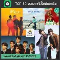 MP3 TOP 50 เพลงสตริงใหม่ยอดฮิต * CD-MP3 , USB-MP3*