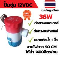 โปรโมชั่น++ ปั๊มน้ำโซล่าเซลล์ แบบแช่ 12 โวลต์ 1100-GPH ราคาถูก ปั้มน้ำ  ปั๊มหอยโข่ง ปั้มน้ําโซล่าเซล  ปั๊มน้ำอัตโนมัติ