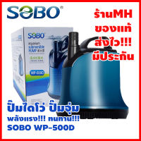 SOBO WP-500D ปั้มน้ำตู้ปลา บ่อปลา กำลังไฟ 55w 4500ลิตร/1ช.ม