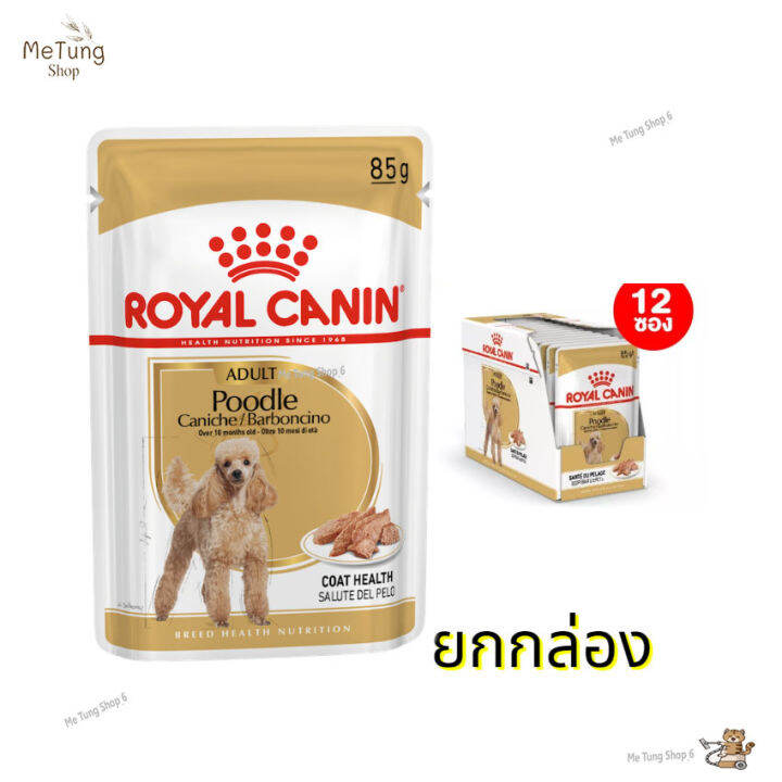 หมดกังวน-จัดส่งฟรี-ยกกล่อง-royal-canin-poodle-adult-pouch-loaf-โรยัล-คานิน-อาหารเปียกสุนัขโต-พันธุ์พุดเดิ้ล-อายุ-10-เดือนขึ้นไป-โลฟ