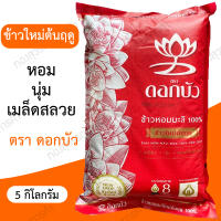 ข้าวหอมใหม่ ตราดอกบัว 5 Kg.(ข้าวใหม่ปี66)นุ่ม..หอม