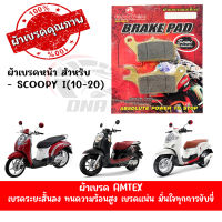 ผ้าเบรคหน้า AMTEX สำหรับ HONDA CLICK125,CLICK150,SCOOPY,ZOOMER-X,MOVE