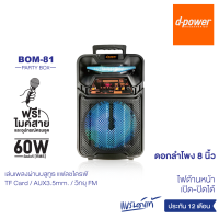 d-power รุ่น BOM-81 Super Bass ลำโพงบลูทูธ Wireless Speaker Super Bass ลำโพงบลูทูธแท้ ควบคุมระดับเสียง บลูทูธไร้สาย ลำโพงกลางแจ้ง ประกัน 1 ปี