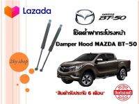 โช๊คฝากระโปรงหน้า MAZDA BT50 ชุด 1คู่