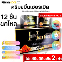 ครีมขมิ้น [ Herbal แพ็คเกจใหม่ ยกโหล X 12 ชิ้น ] ครีมขมิ้นเฮิร์บ ขมิ้นเฮอร์เบิล ครีมขมิ้นสด Herbal Curcumin Cream 5 g