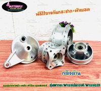 ดุม(ย่อ)ชุดหน้า+หลัง W110i/W125iปลาวาฬ/W125iLED