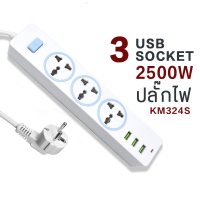 ? ปลั๊กไฟ 3ช่องเสียบ 3usb ปลั๊ก3ตา1สวิตช์ รุ่น KM324S สายยาว 2m ปลั๊กไฟพ่วง ป้องกันไฟกระชาก มีระบบตัดไฟ อัตโนมัติ