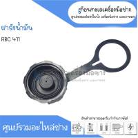 ฝาถังน้ำมันแบบจุ๊ก RBC411 สินค้าสามารถออกใบกำกับภาษีได้