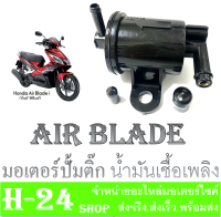 ปั้มติ๊ก Air Blade ปั้มน้ำมันเชื้อเพลิง แอร์เบลค ชุดปั้มน้ำมันเบนซิล airblade ปั้มติ๊กairblade ปั้มน้ำมันเชื้อเพลิง HONDA AirBlade ปั้มติ๊กแอร์เบลด