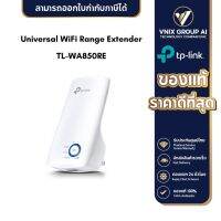 TP-Link รุ่น TL-WA850RE 300Mbps Universal WiFi Range Extender