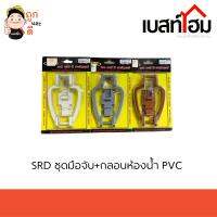 SRD ชุดมือจับ+กลอนห้องน้ำ PVC สินค้าดี มีคุณภาพ 100%