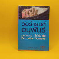 วอร์แรนต์อนุพันธ์ จำกัดขาดทุน กำไรไม่จำกัด Derivative Warrant โดย กวี นำพาเจริญ  เหมาะกับ นักลงทุน technical analysis