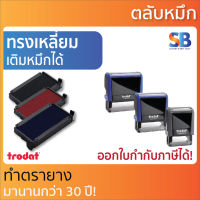 trodat ตลับหมึก เหลี่ยม. รุ่น tr-4910, 4911, 4912, 4913, 4914, 4915.