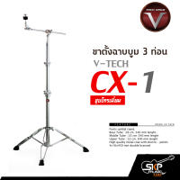 ขาตั้งฉาบบูม 3 ท่อน V-TECH CX-1 ชุบโครเมี่ยม ใช้กับฉาบใหญ่ 18 นิ้ว ได้