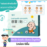 แผ่นแปะสมุนไพรจีนสำหรับเด็ก ลดอาการไข้หวัด ปวดหัว ไอ เจ็บคอ 1กล่องมี6แผ่น