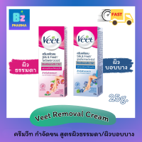 ?ของแท้? Veet วีท ครีมกำจัดขน Removal cream ขนาด 25กรัม