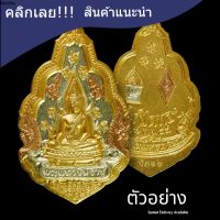 พระพุทธชินราช รุ่นปิดทอง ปี 2547 เนื้อทองสามกษัตริย์ พิมพ์ใหญ่ มีโค๊ตทุกเหรียญ มีส่วนผสมของทองคำเปลว ที่ออกจากองค์พระพุทธชินราช สวยงาม ไม่ผ่านการใช้ รับประกันพระแท้ RS.10