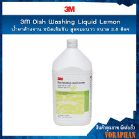 3M น้ำยาล้างจาน ชนิดเข้มข้น สูตรมะนาว ขนาด 3.8 ลิตร (3M Dish Washing Liquid Lemon, 3.8L)